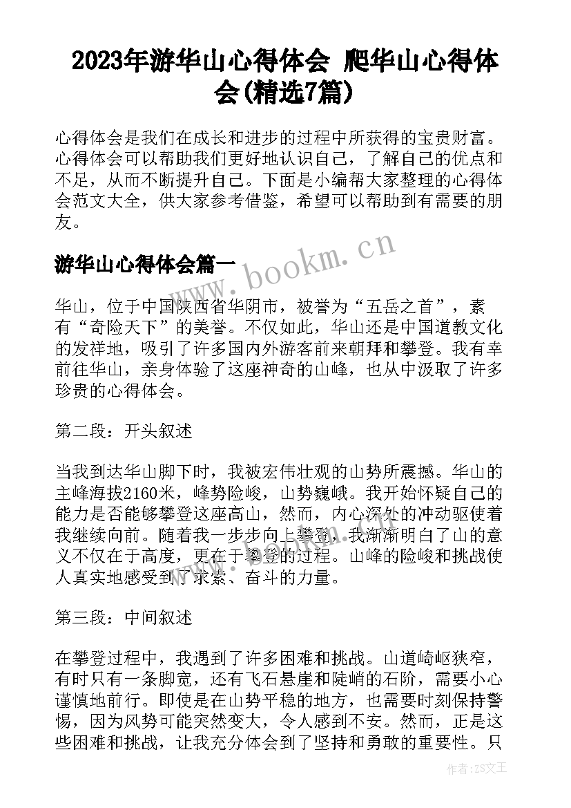 2023年游华山心得体会 爬华山心得体会(精选7篇)