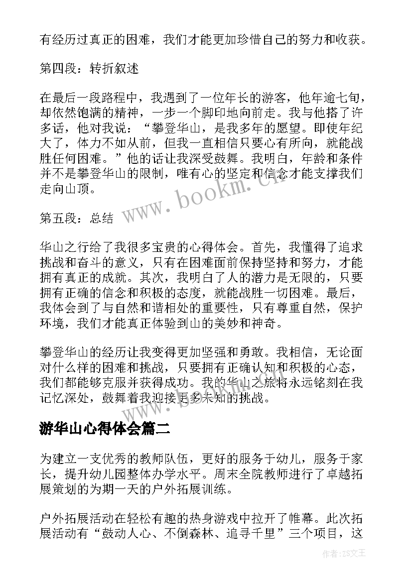 2023年游华山心得体会 爬华山心得体会(精选7篇)