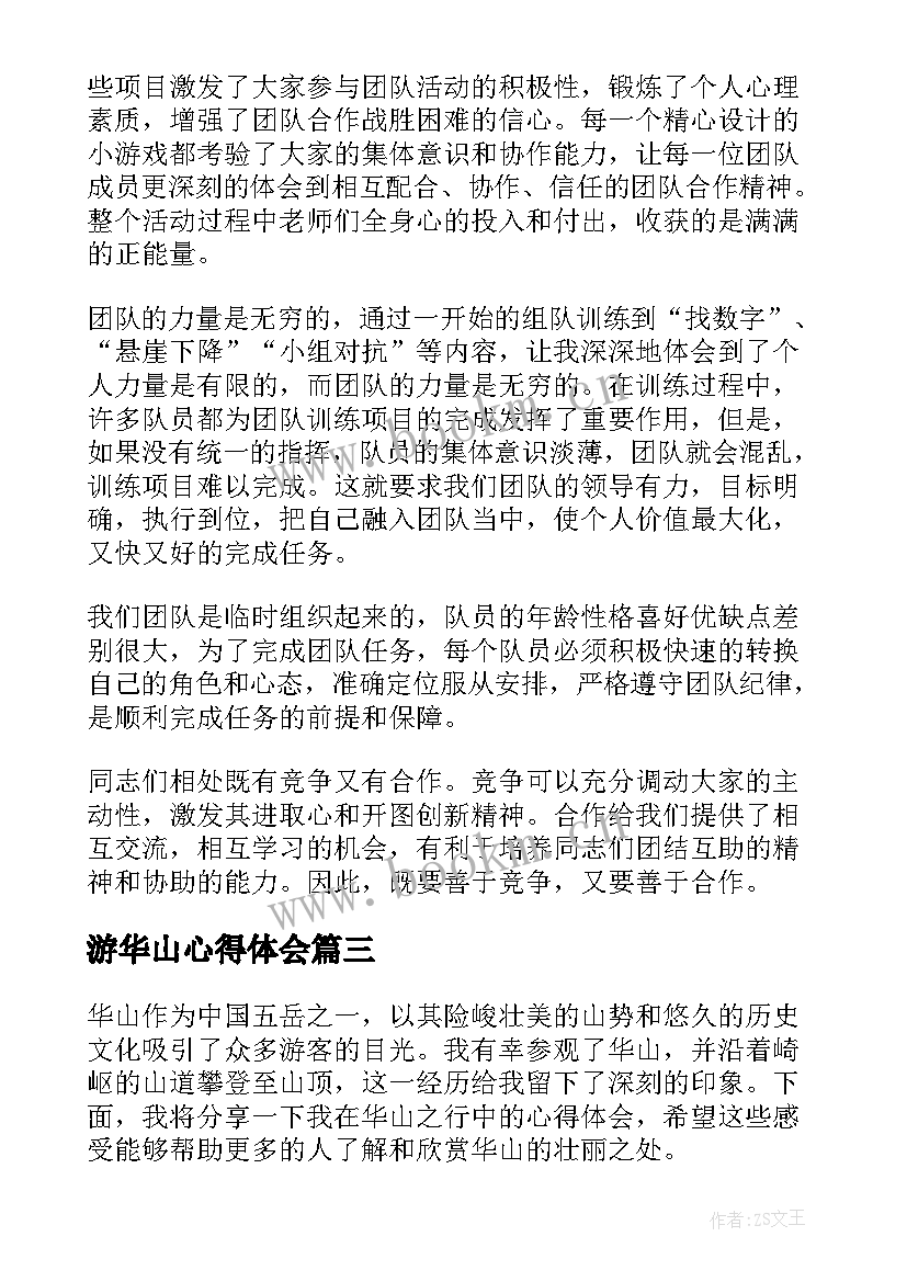 2023年游华山心得体会 爬华山心得体会(精选7篇)