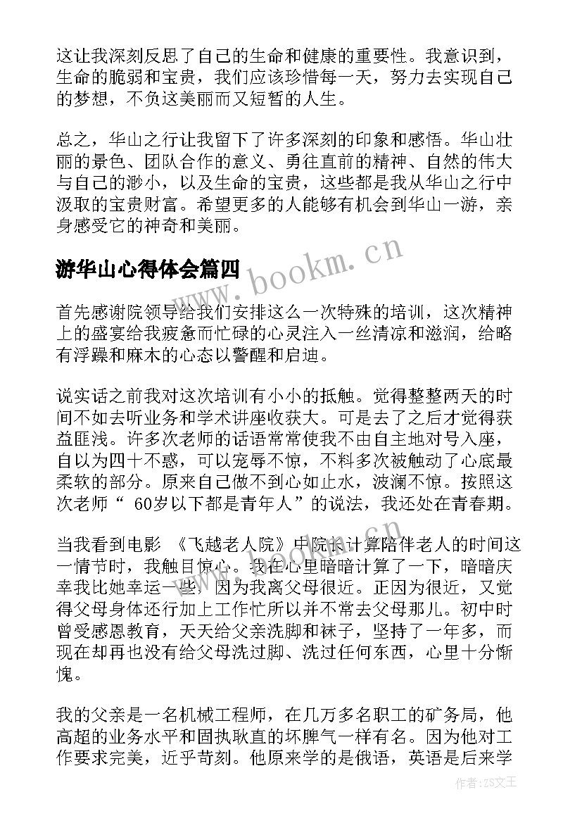 2023年游华山心得体会 爬华山心得体会(精选7篇)