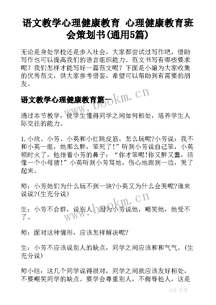 语文教学心理健康教育 心理健康教育班会策划书(通用5篇)