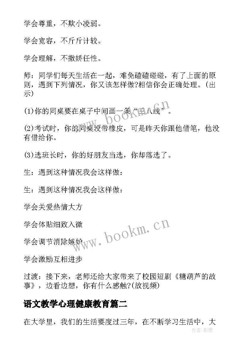 语文教学心理健康教育 心理健康教育班会策划书(通用5篇)