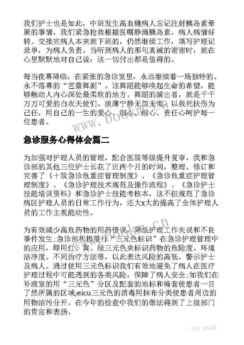 2023年急诊服务心得体会 急诊科护士心得体会(模板5篇)