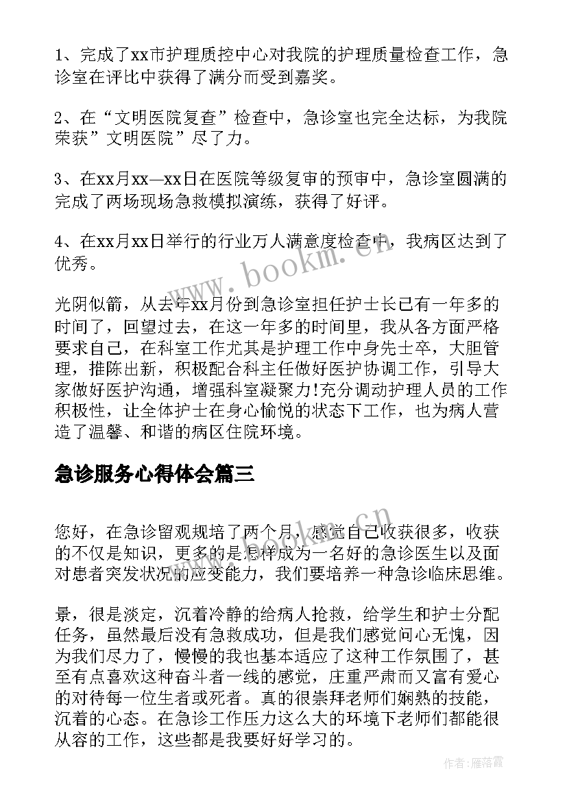 2023年急诊服务心得体会 急诊科护士心得体会(模板5篇)