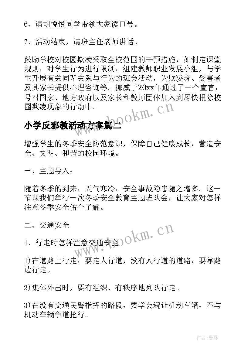 小学反邪教活动方案(通用8篇)