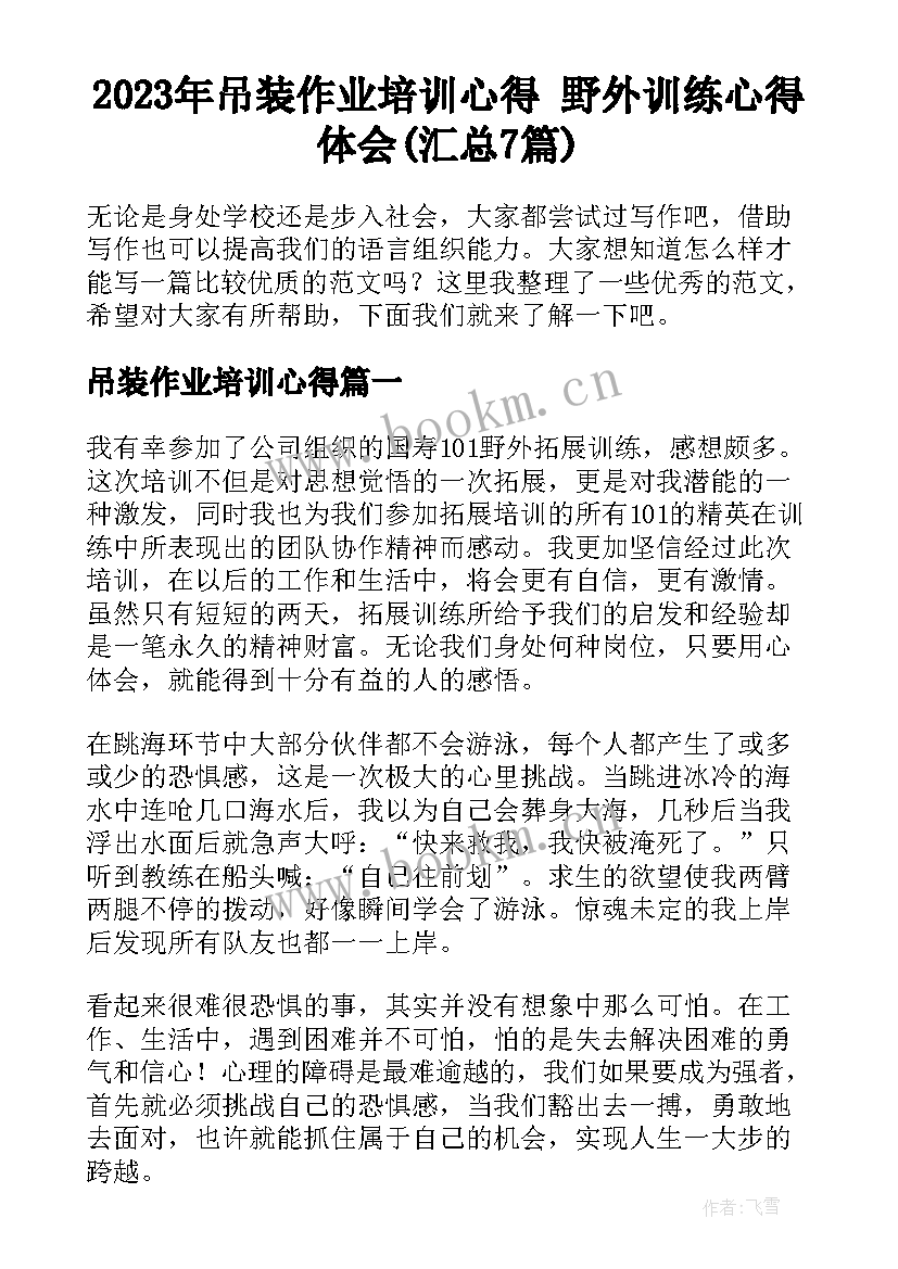 2023年吊装作业培训心得 野外训练心得体会(汇总7篇)