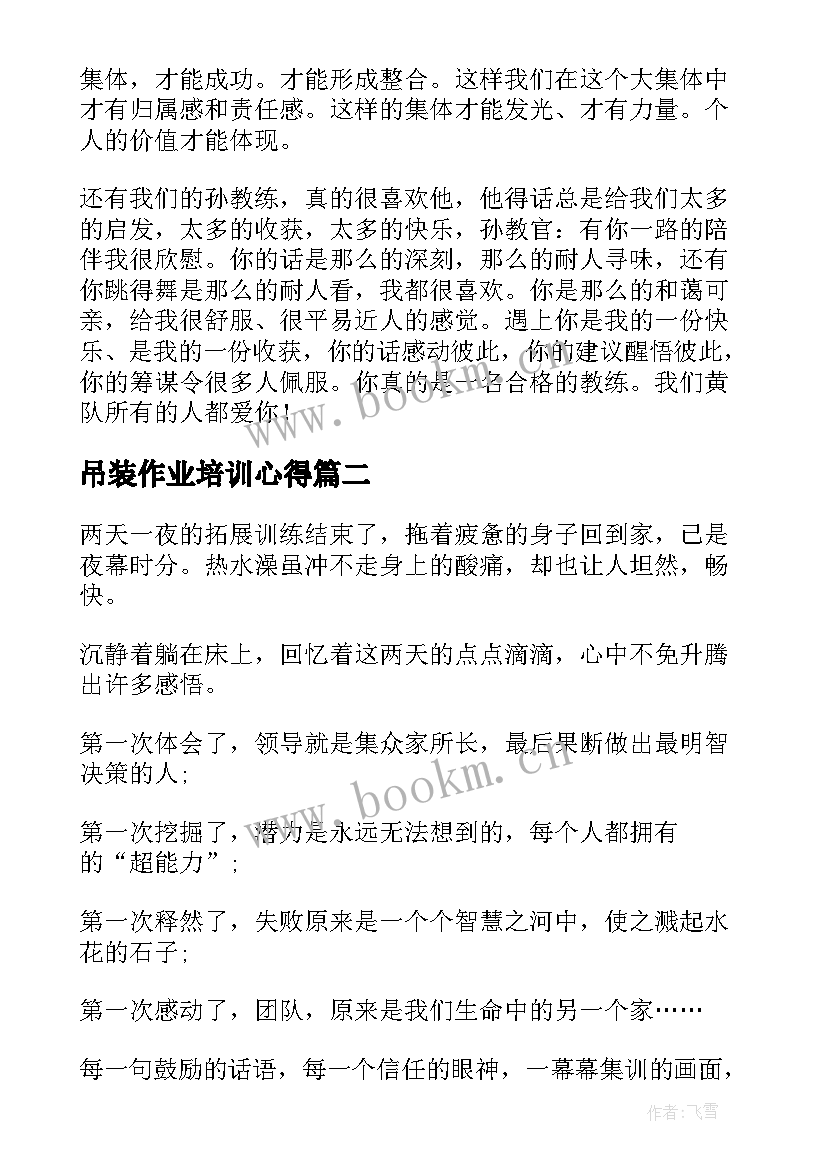 2023年吊装作业培训心得 野外训练心得体会(汇总7篇)