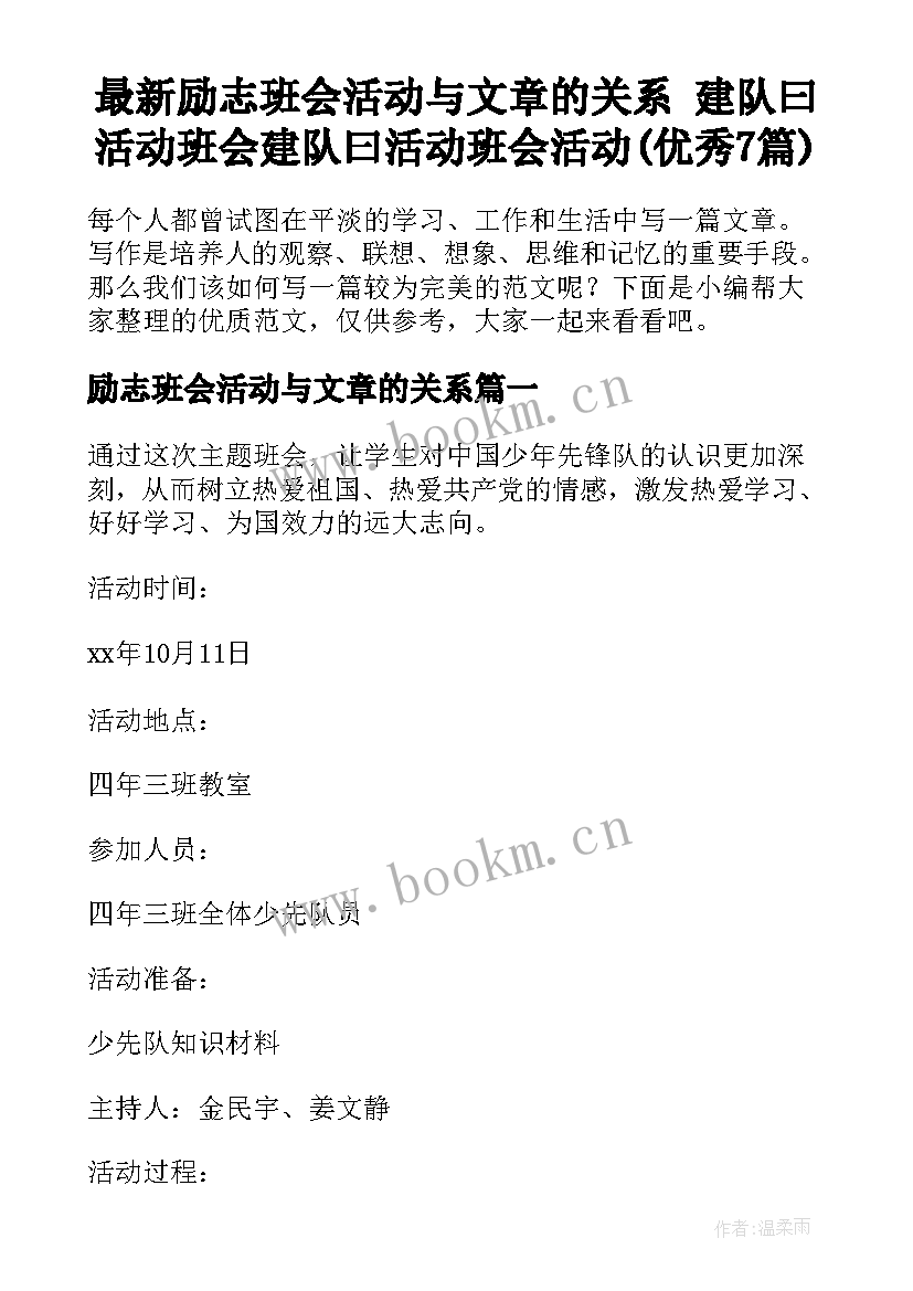 最新励志班会活动与文章的关系 建队曰活动班会建队曰活动班会活动(优秀7篇)