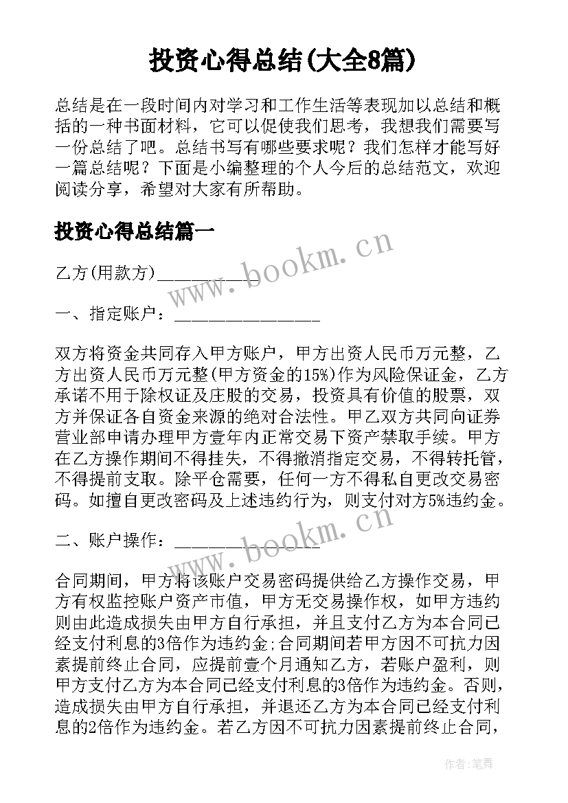 投资心得总结(大全8篇)