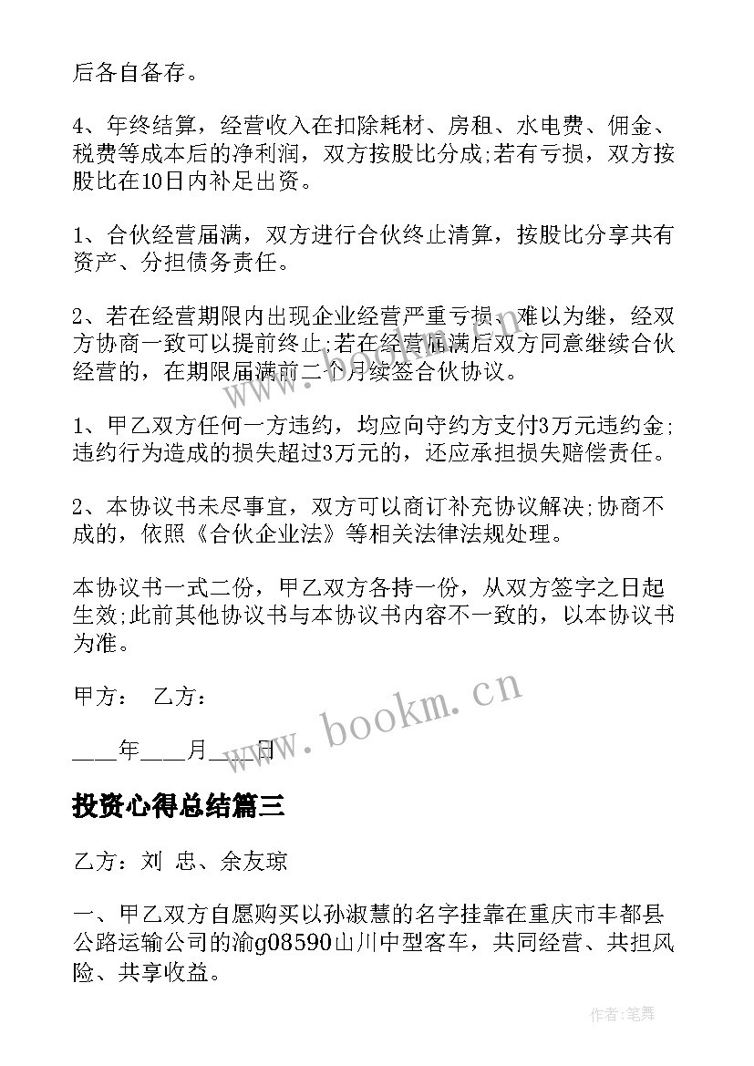 投资心得总结(大全8篇)