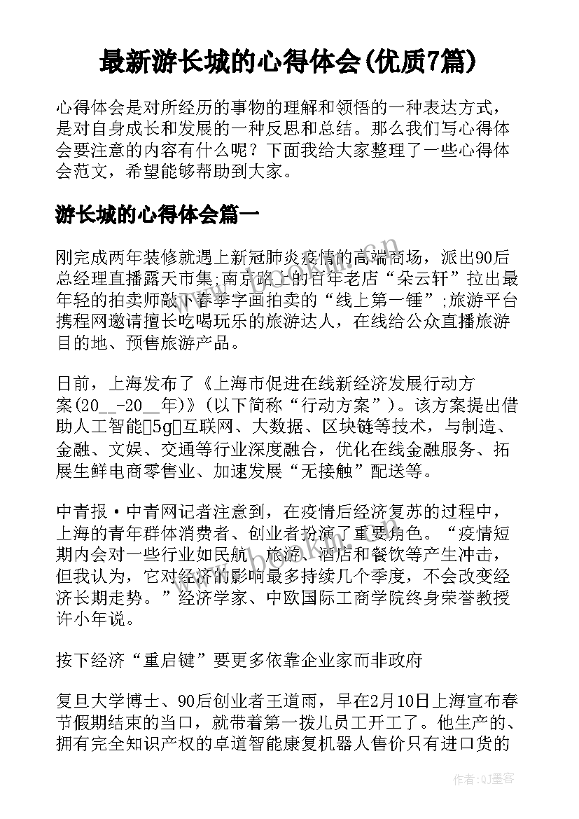 最新游长城的心得体会(优质7篇)