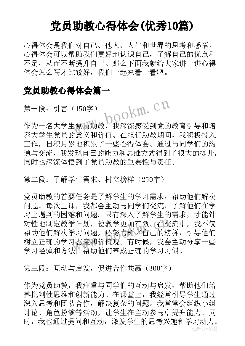 党员助教心得体会(优秀10篇)