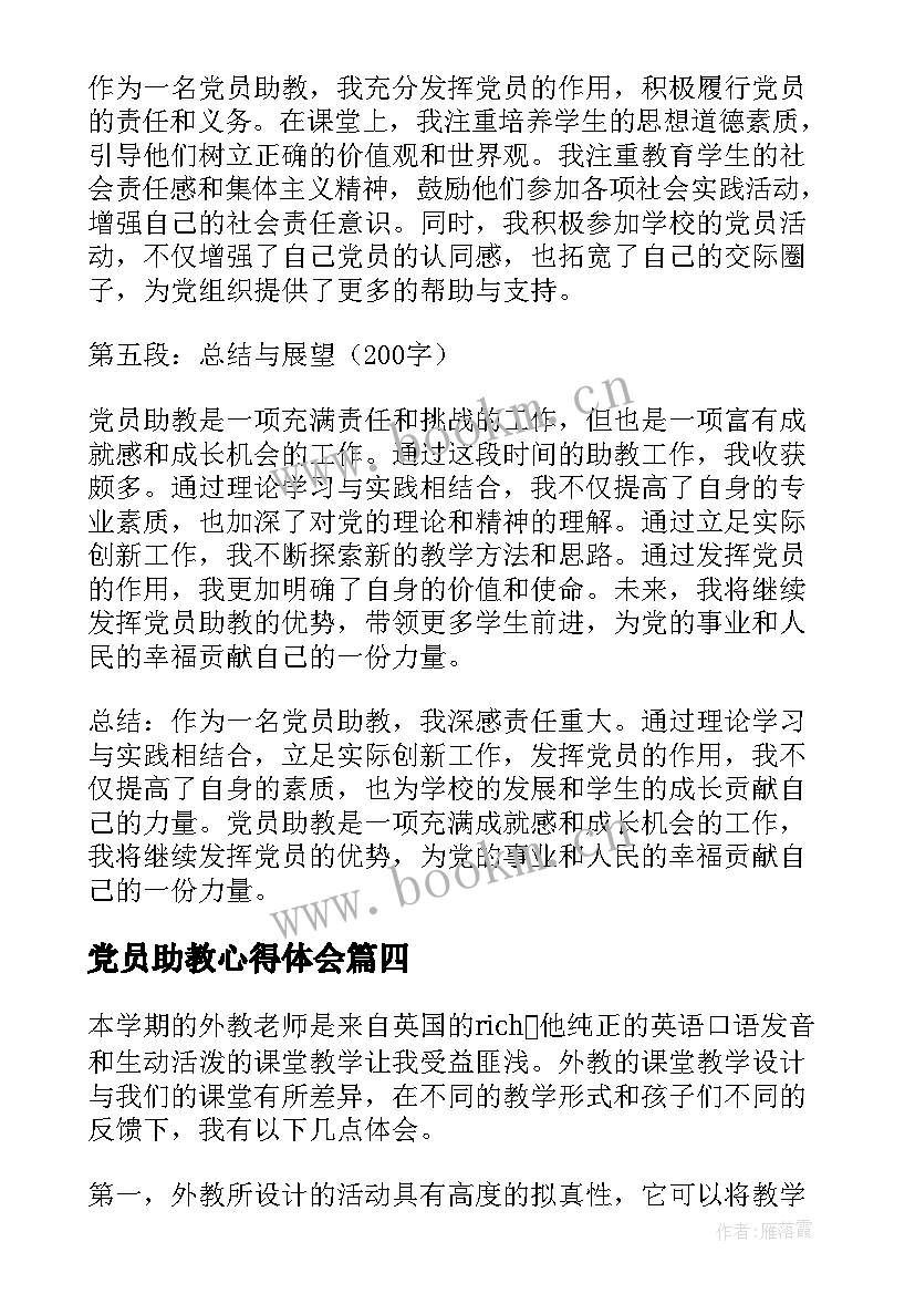 党员助教心得体会(优秀10篇)