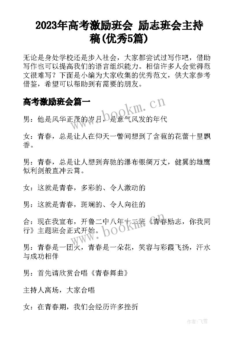 2023年高考激励班会 励志班会主持稿(优秀5篇)