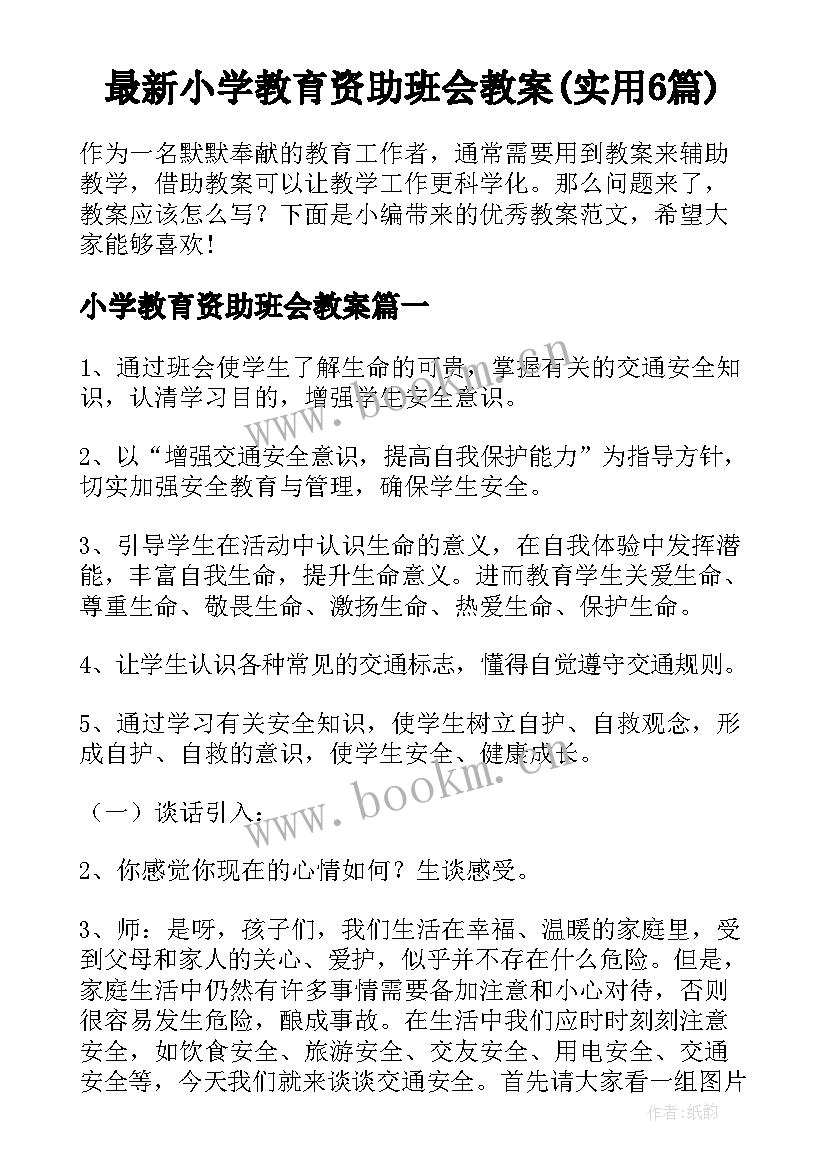 最新小学教育资助班会教案(实用6篇)