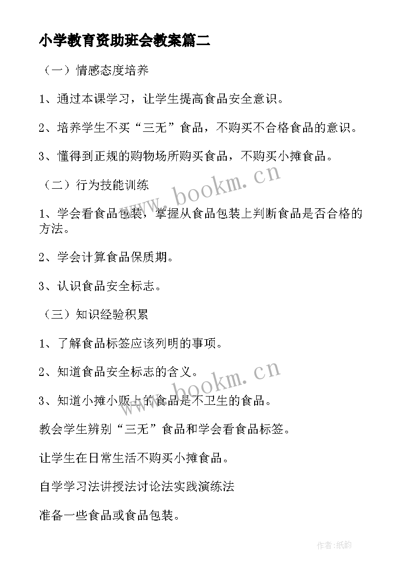 最新小学教育资助班会教案(实用6篇)