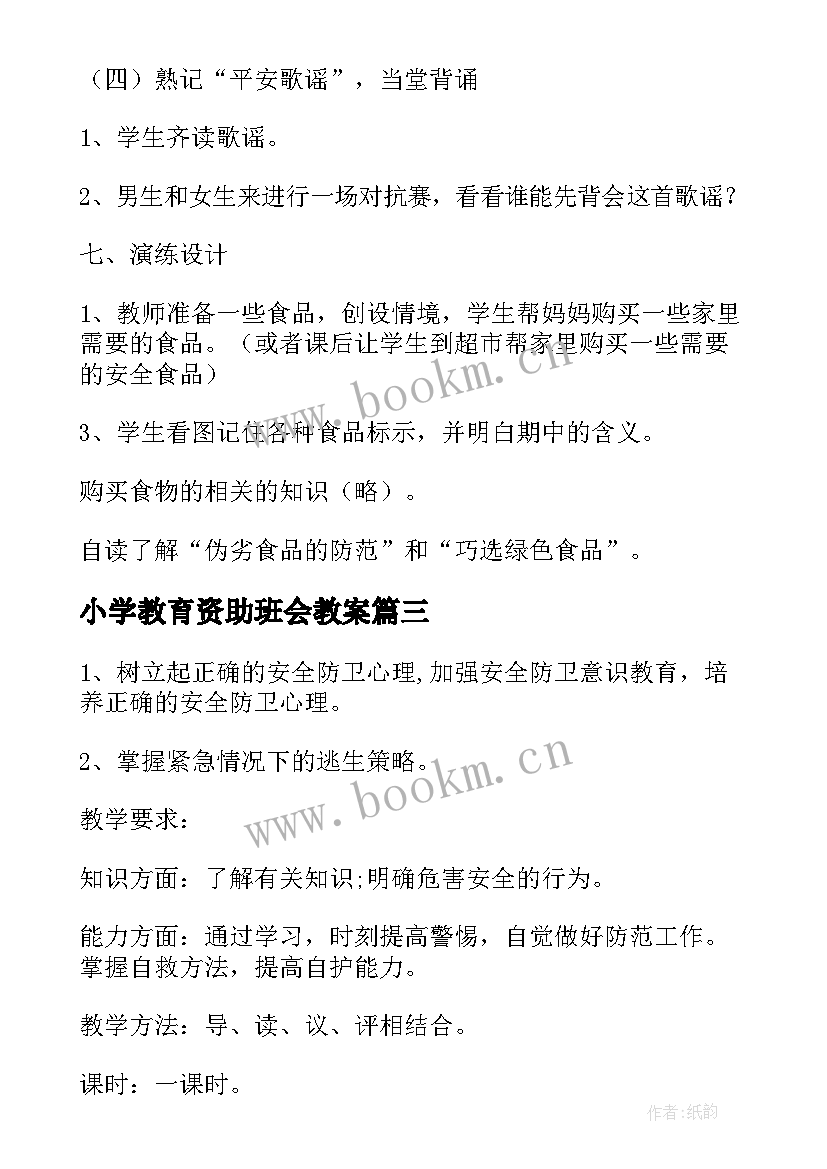 最新小学教育资助班会教案(实用6篇)