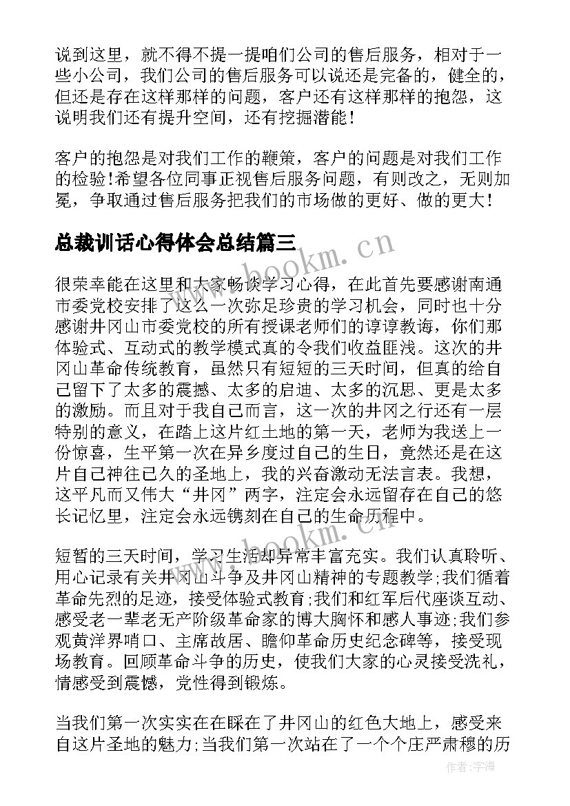 总裁训话心得体会总结(通用5篇)