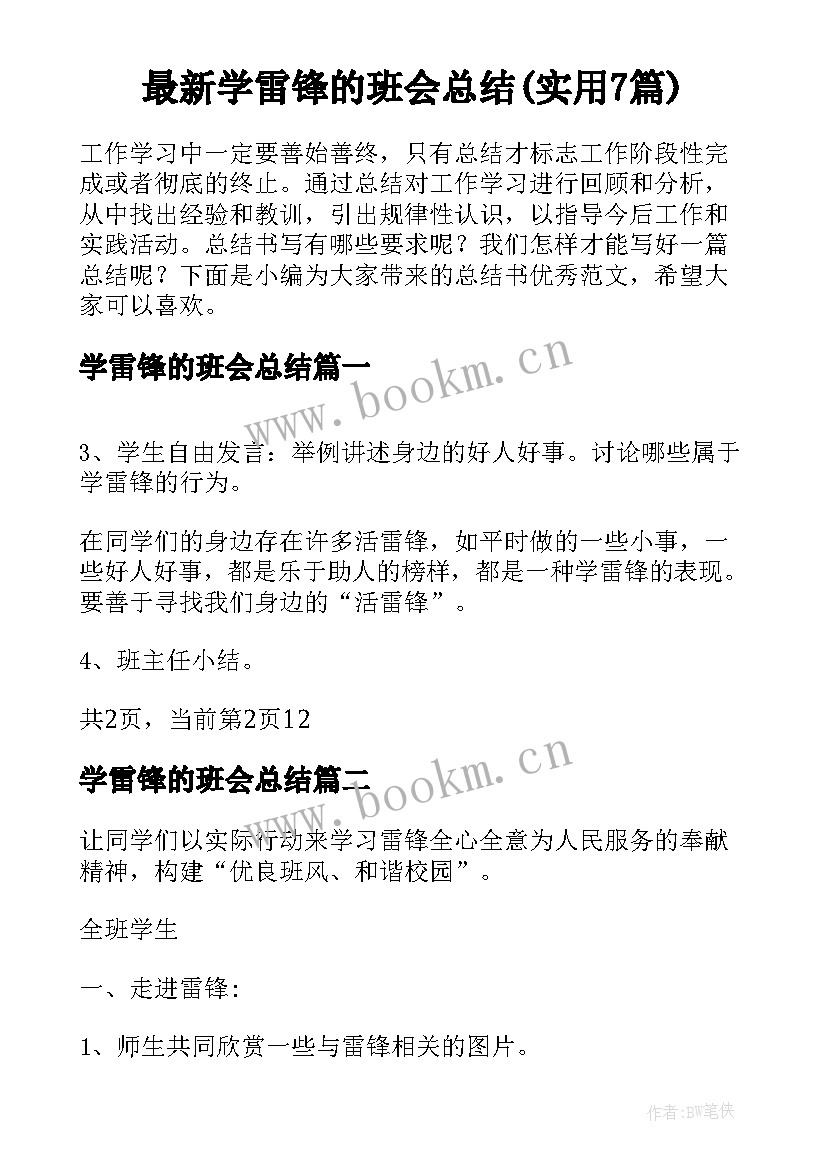 最新学雷锋的班会总结(实用7篇)