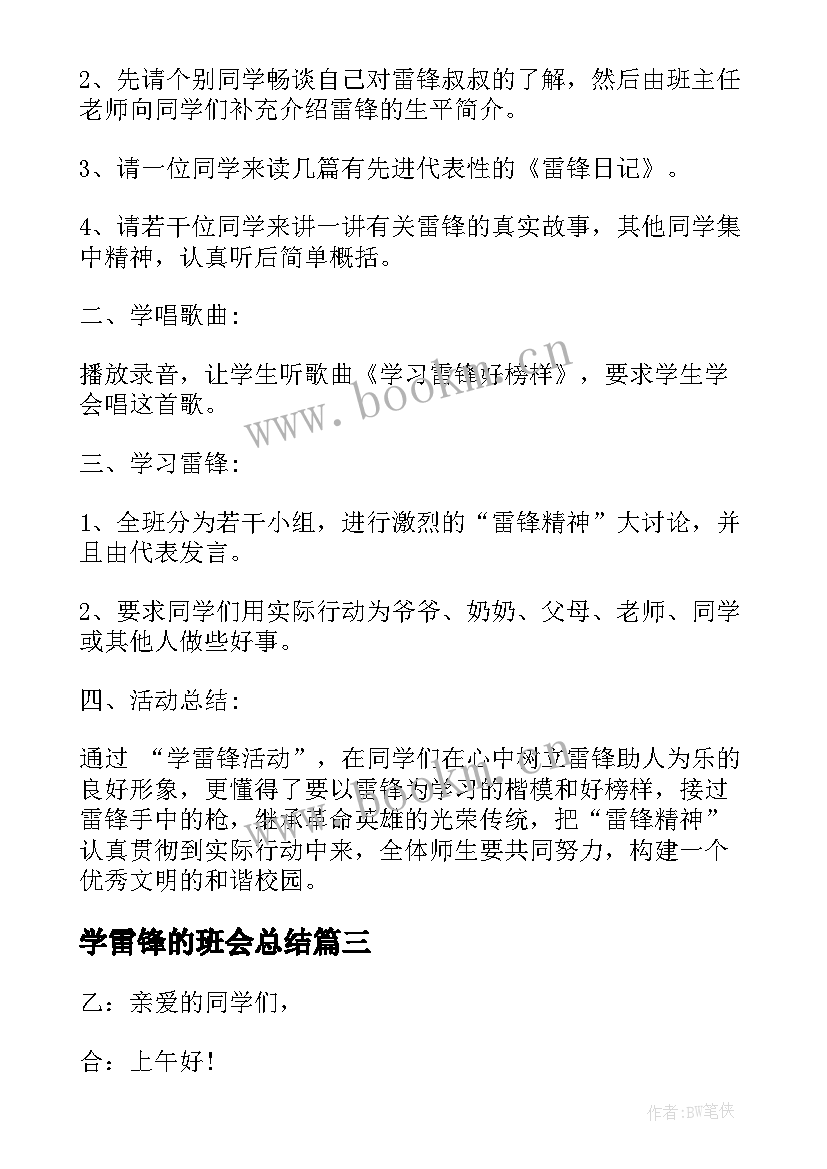 最新学雷锋的班会总结(实用7篇)