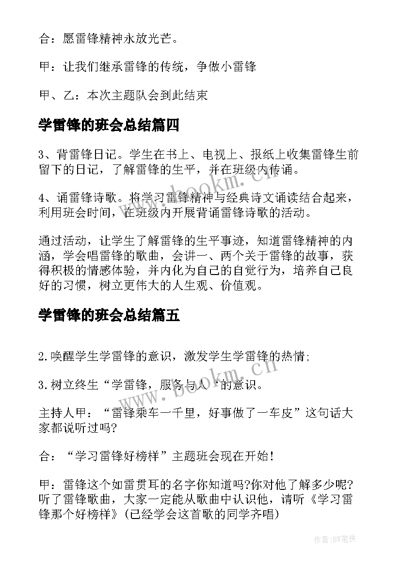 最新学雷锋的班会总结(实用7篇)