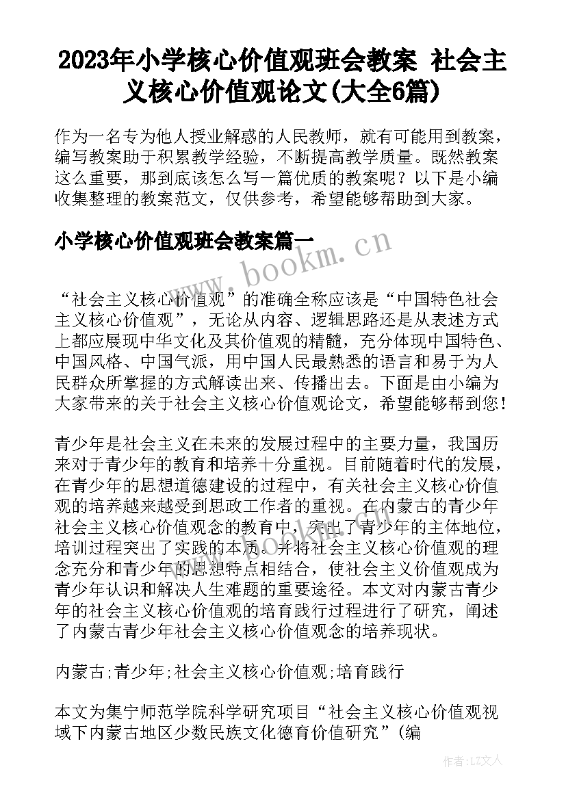 2023年小学核心价值观班会教案 社会主义核心价值观论文(大全6篇)