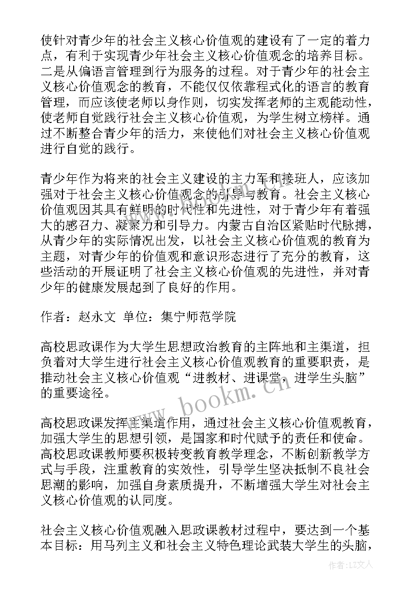 2023年小学核心价值观班会教案 社会主义核心价值观论文(大全6篇)