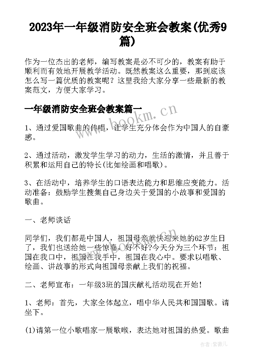 2023年一年级消防安全班会教案(优秀9篇)