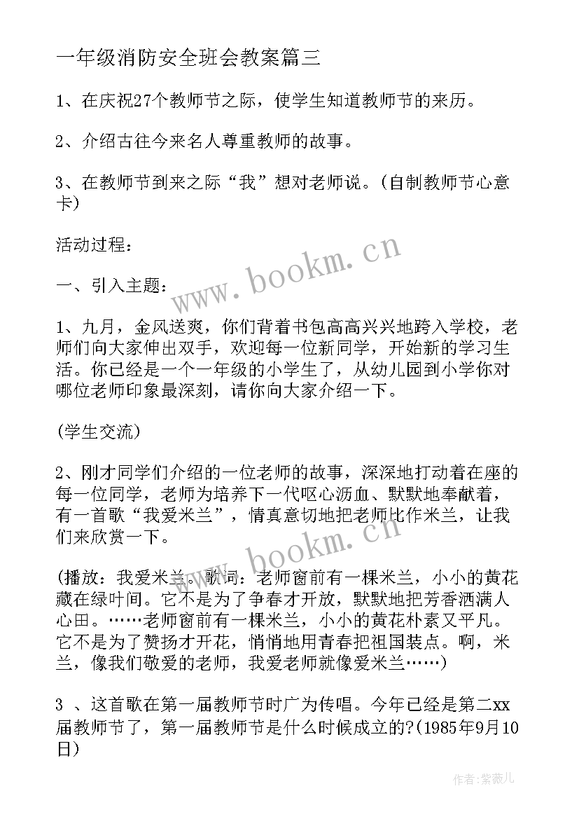 2023年一年级消防安全班会教案(优秀9篇)