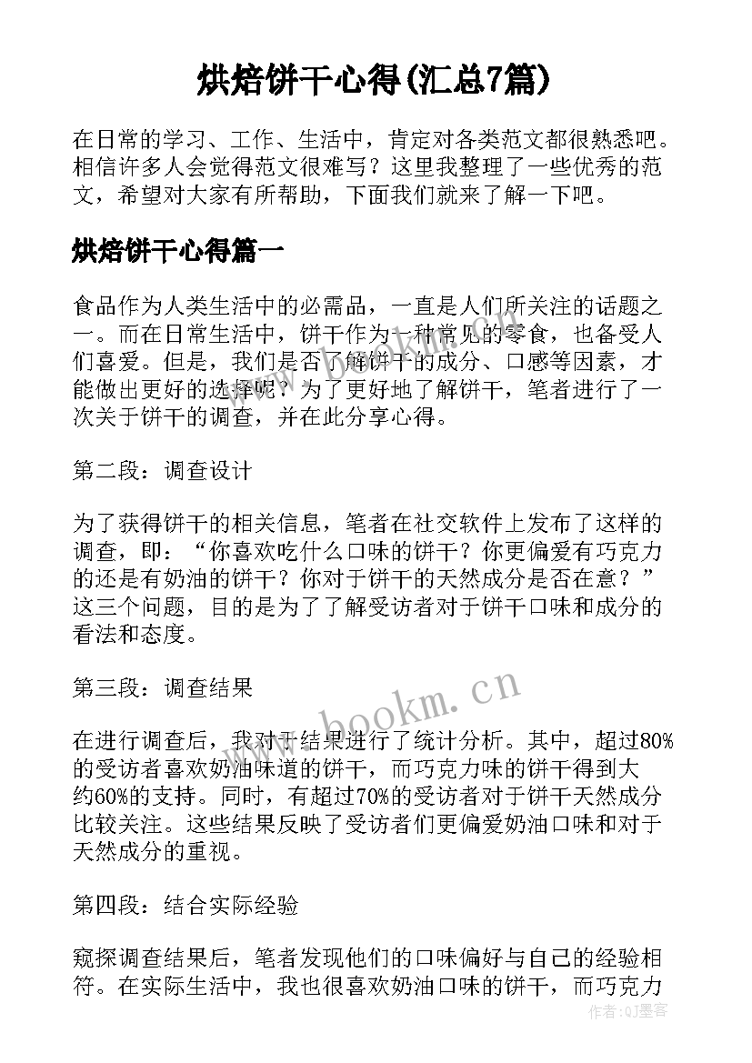 烘焙饼干心得(汇总7篇)