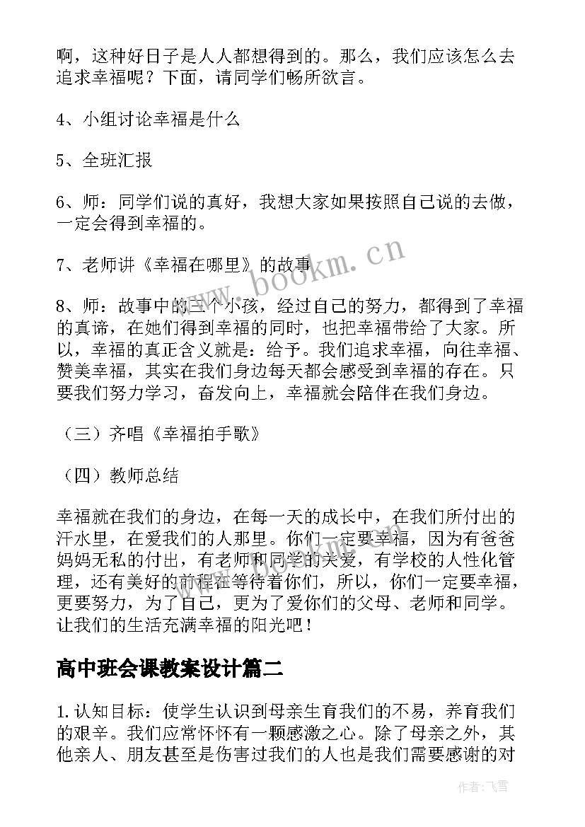 高中班会课教案设计 幸福成长班会教学设计(汇总8篇)