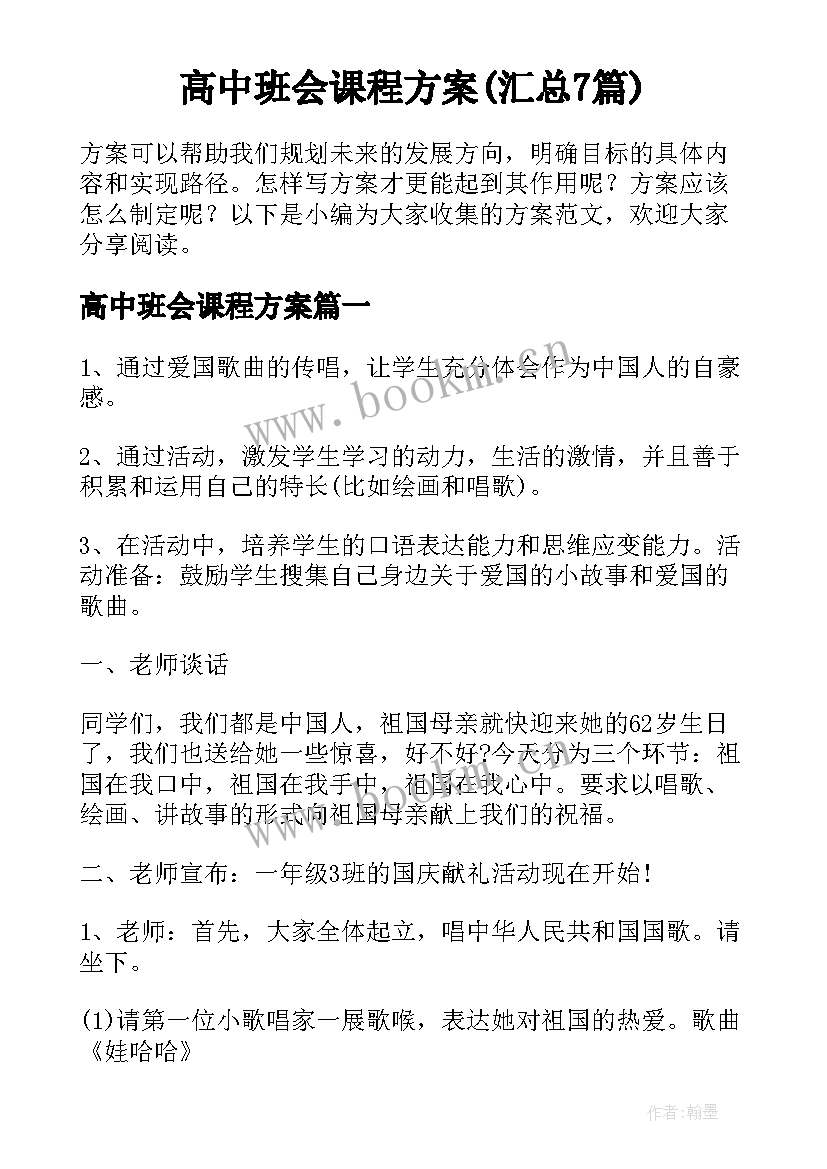 高中班会课程方案(汇总7篇)