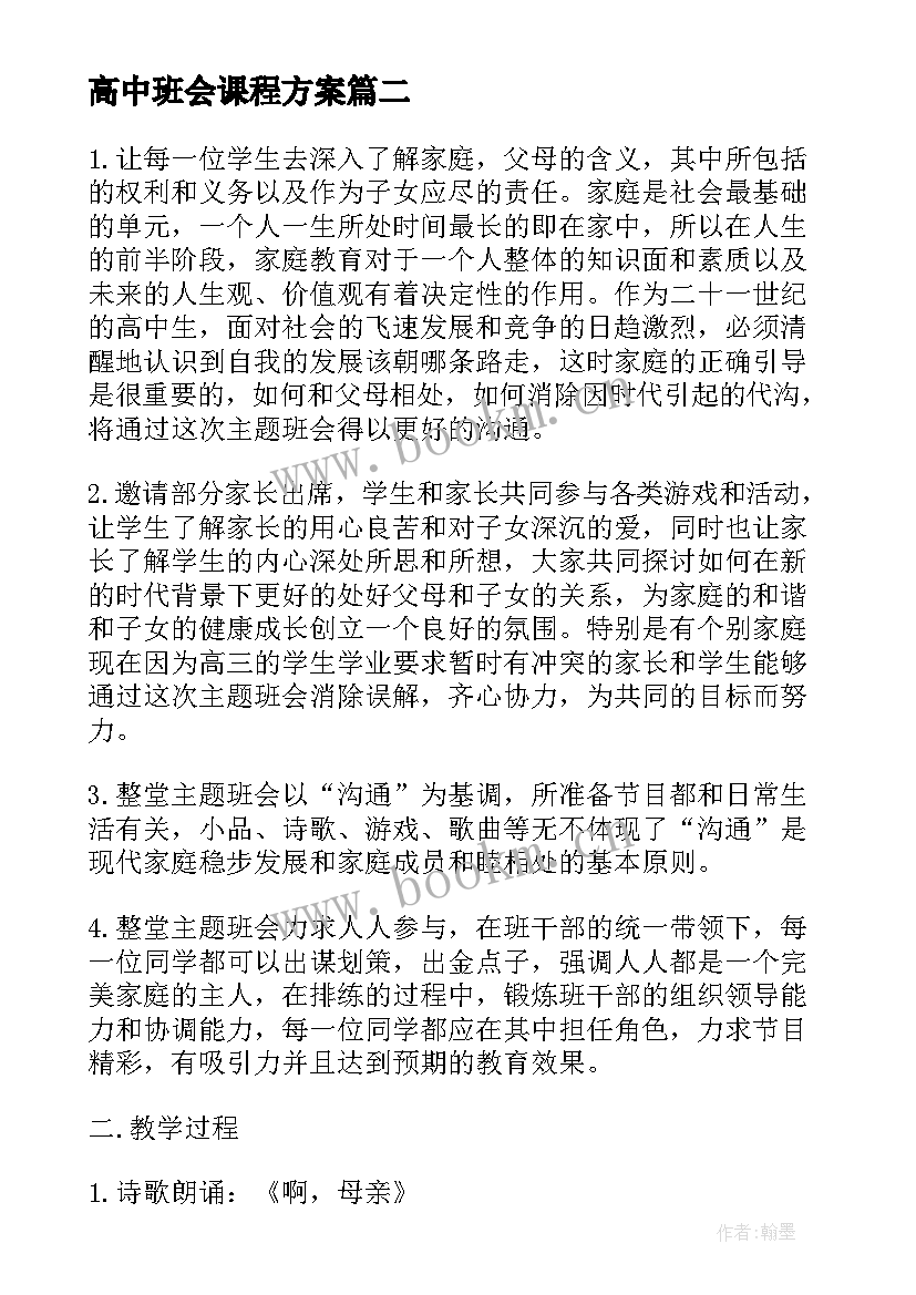 高中班会课程方案(汇总7篇)