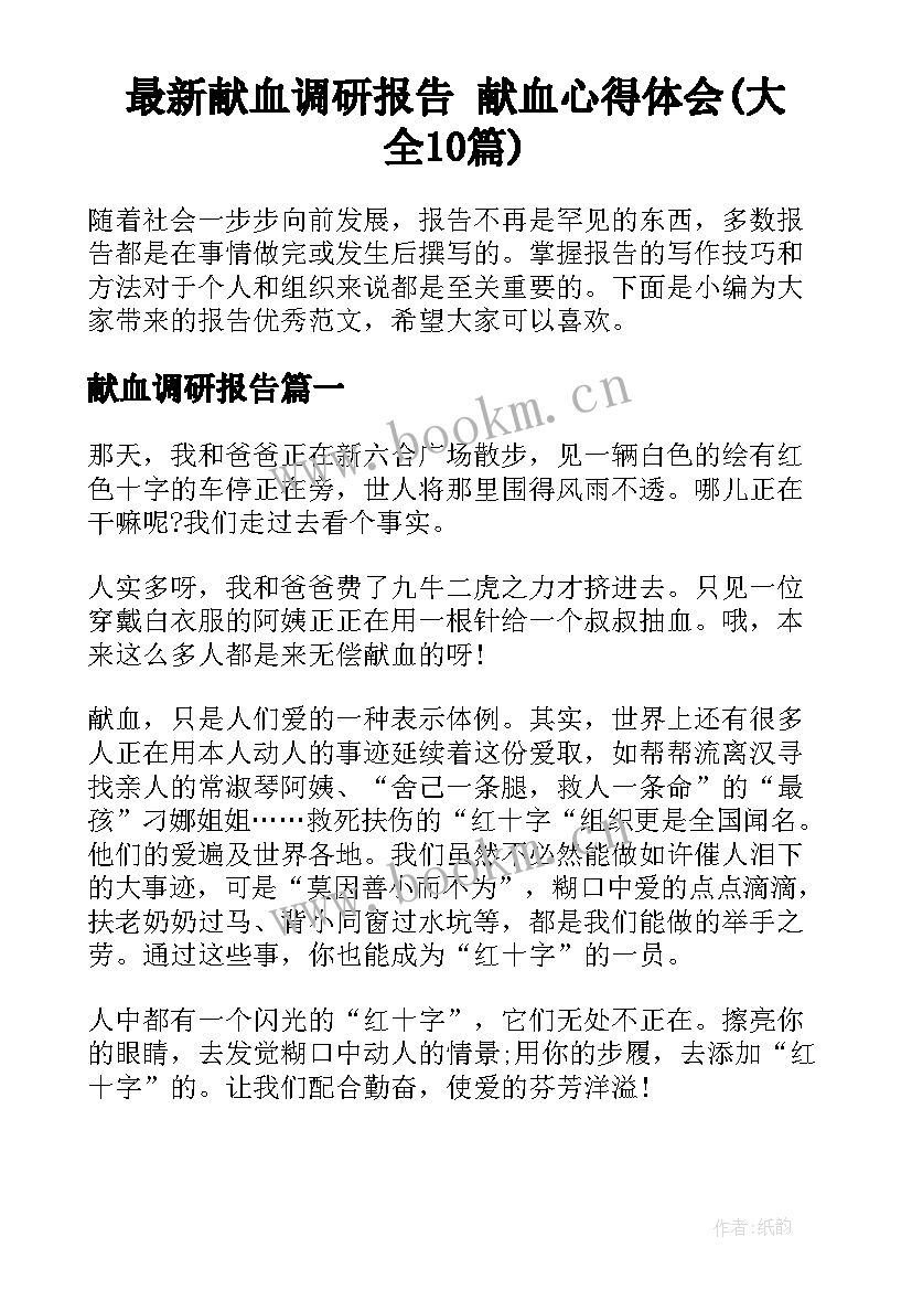 最新献血调研报告 献血心得体会(大全10篇)