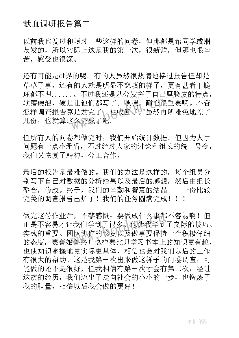 最新献血调研报告 献血心得体会(大全10篇)