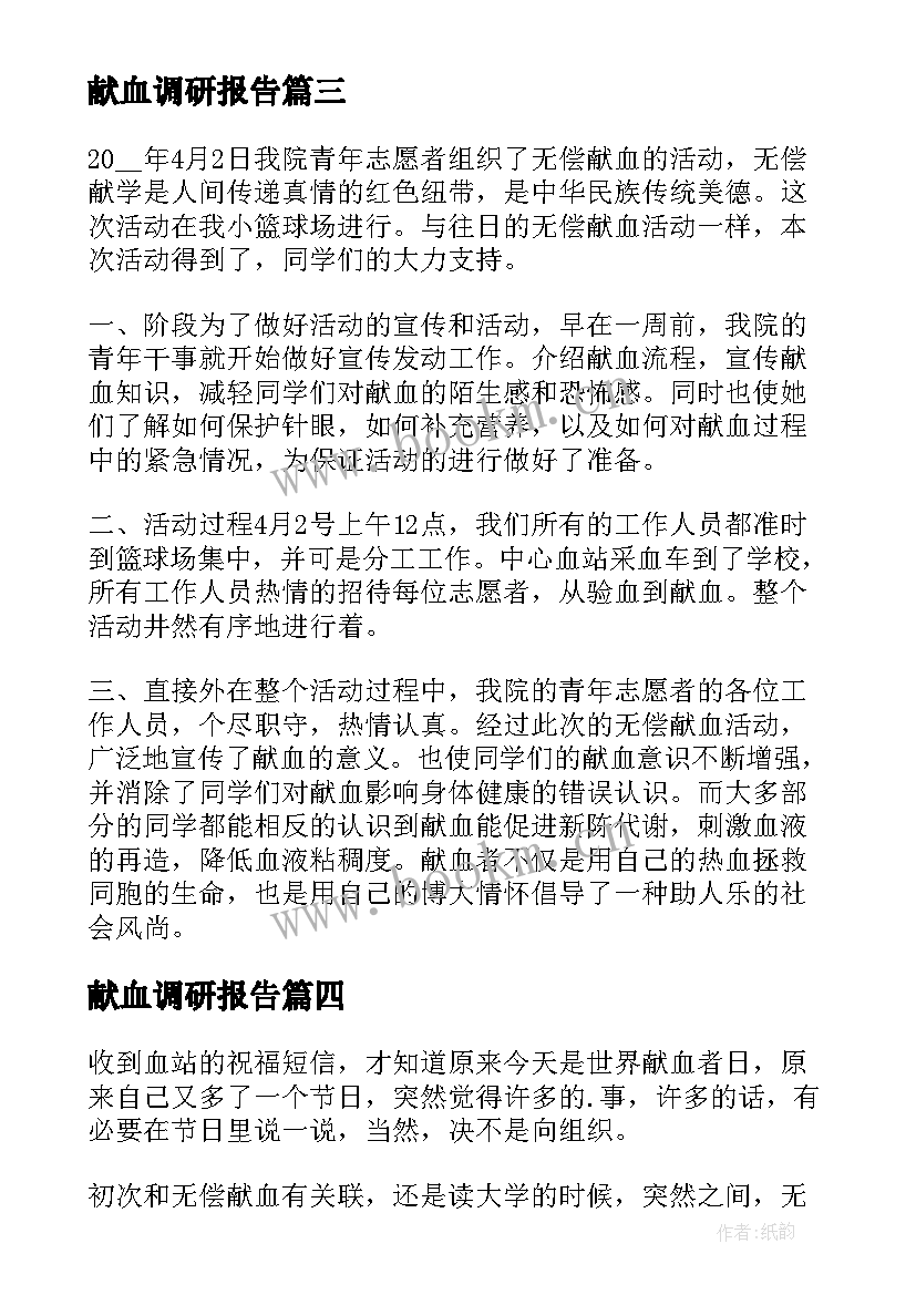 最新献血调研报告 献血心得体会(大全10篇)