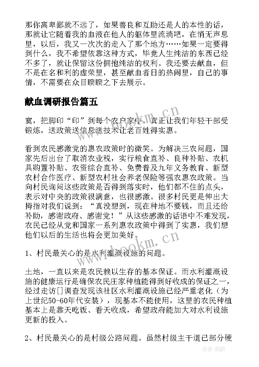 最新献血调研报告 献血心得体会(大全10篇)