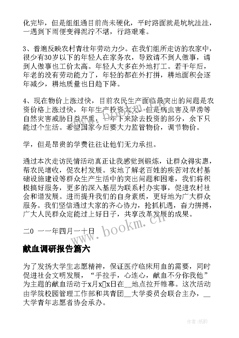 最新献血调研报告 献血心得体会(大全10篇)