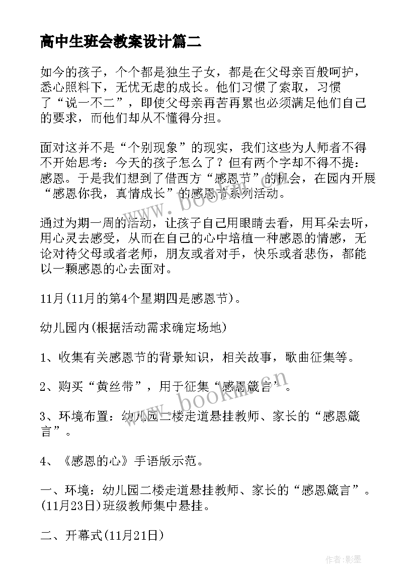 2023年高中生班会教案设计(模板10篇)