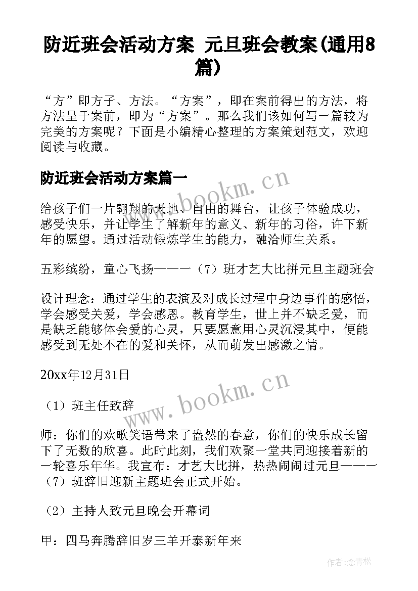 防近班会活动方案 元旦班会教案(通用8篇)