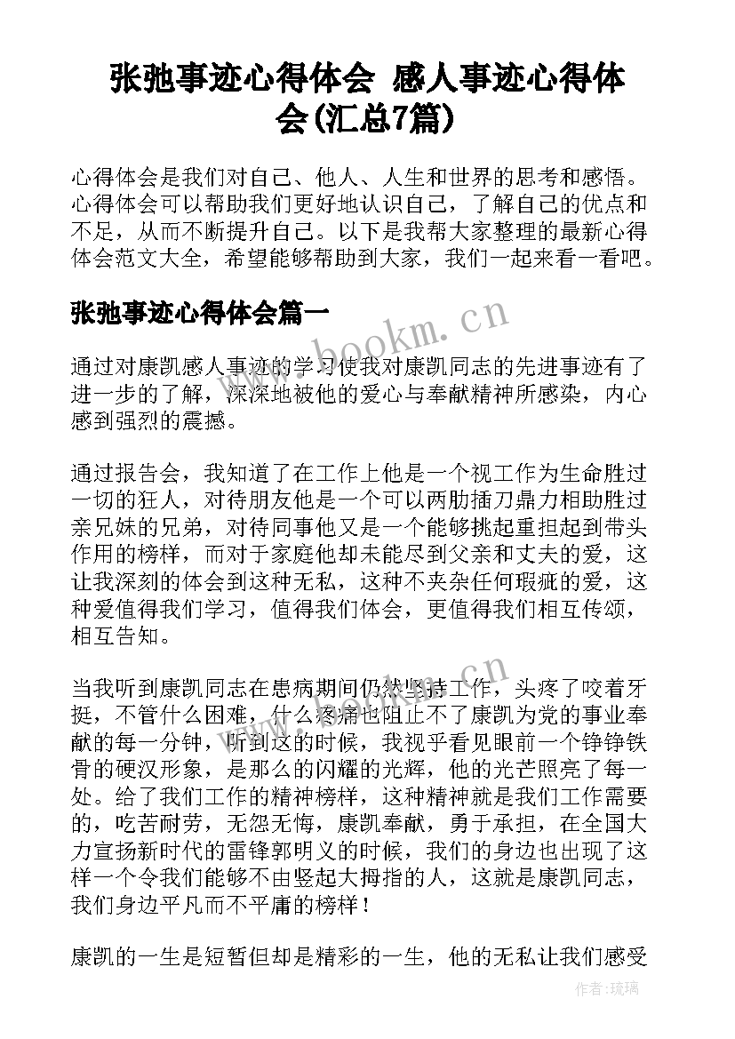 张弛事迹心得体会 感人事迹心得体会(汇总7篇)