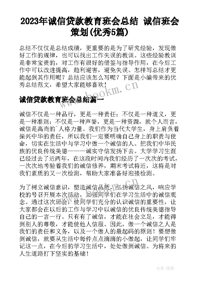 2023年诚信贷款教育班会总结 诚信班会策划(优秀5篇)