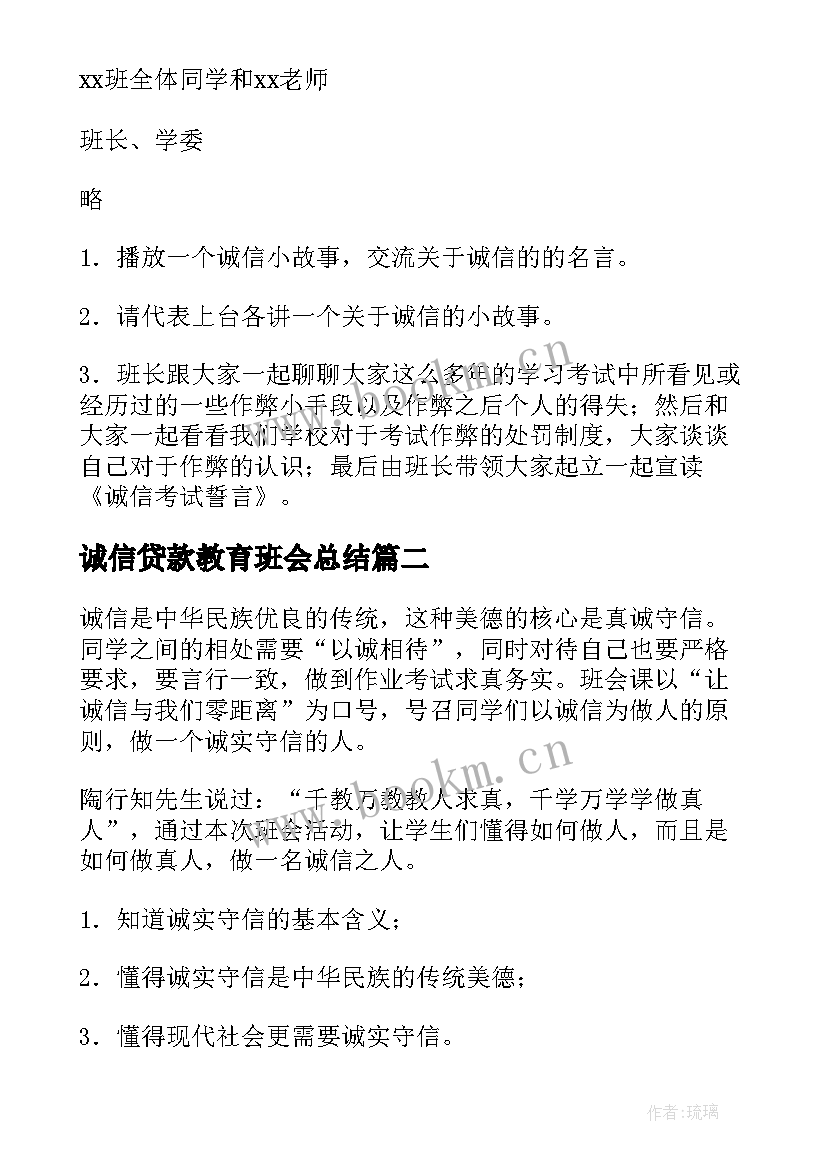 2023年诚信贷款教育班会总结 诚信班会策划(优秀5篇)