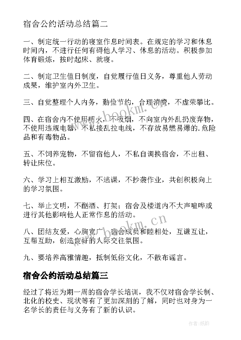 2023年宿舍公约活动总结 宿舍管理员心得体会(通用7篇)