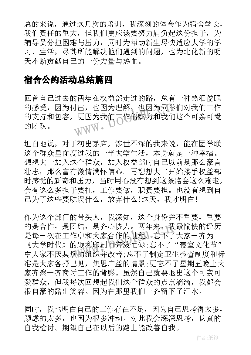 2023年宿舍公约活动总结 宿舍管理员心得体会(通用7篇)