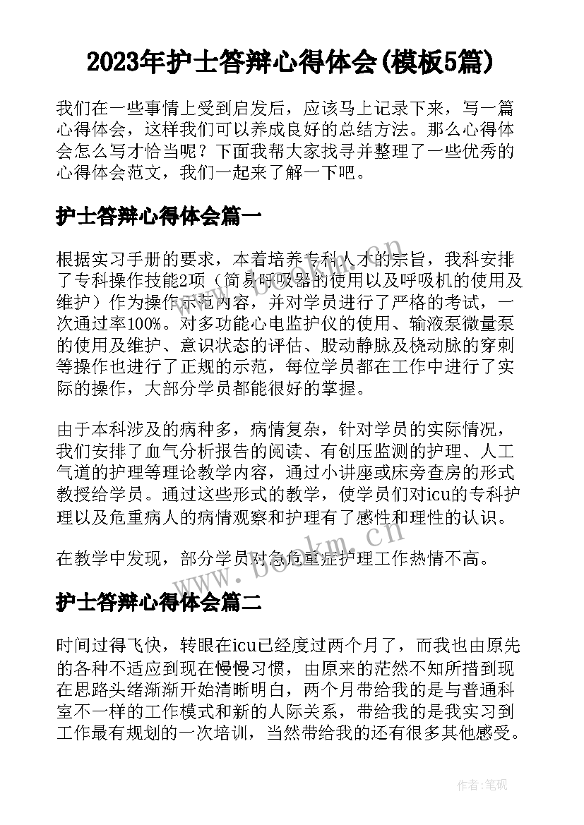 2023年护士答辩心得体会(模板5篇)