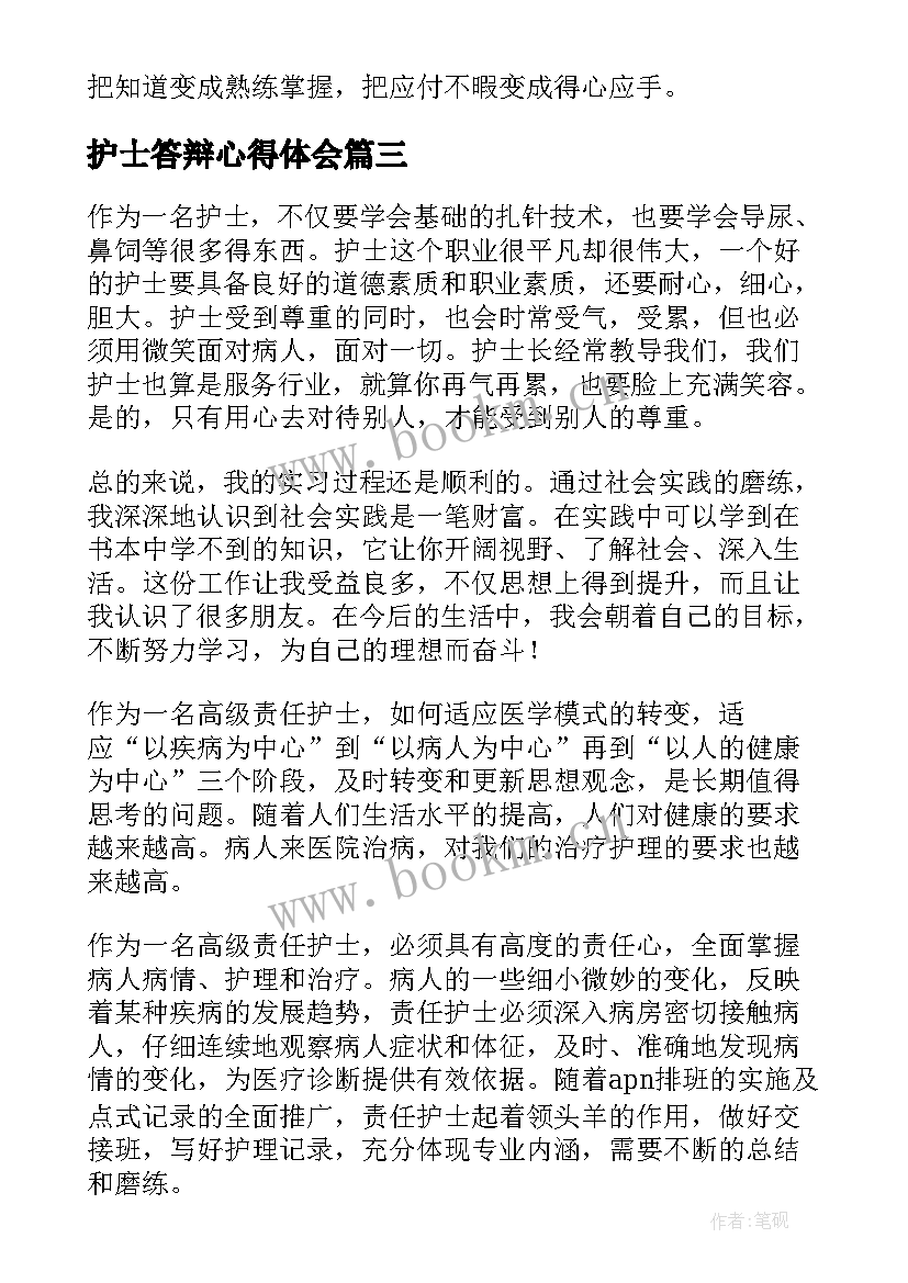 2023年护士答辩心得体会(模板5篇)