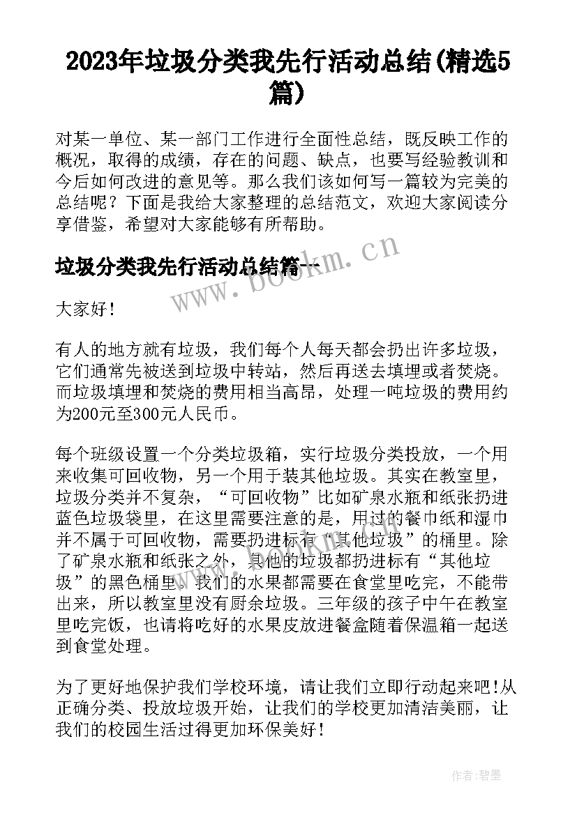 2023年垃圾分类我先行活动总结(精选5篇)