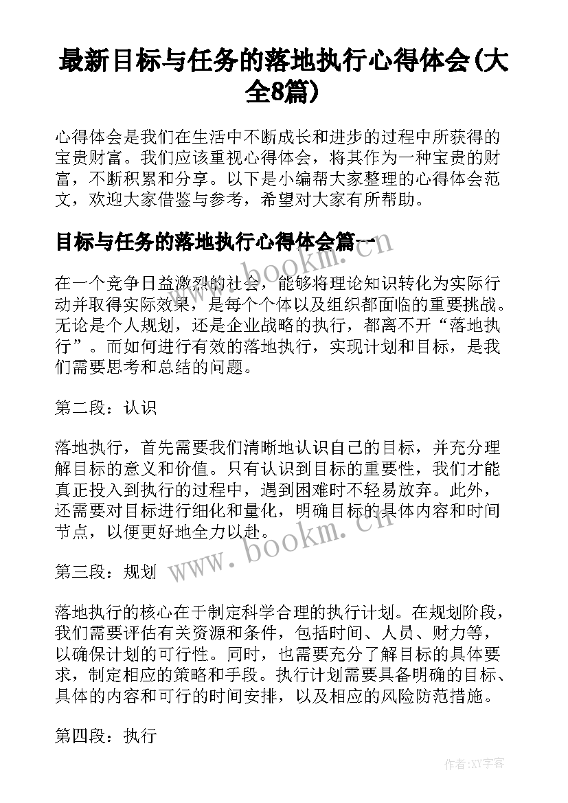 最新目标与任务的落地执行心得体会(大全8篇)