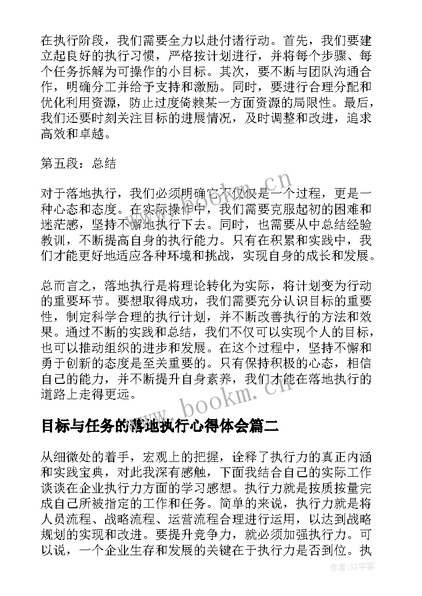 最新目标与任务的落地执行心得体会(大全8篇)